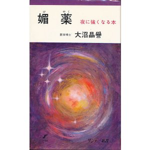 画像: 媚薬　夜に強くなる本