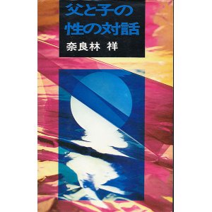 画像: 奈良林祥　父と子の性の対話