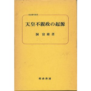 画像: 天皇不親政の起源