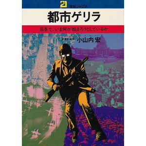 画像: 都市ゲリラ　日本で、いま何が始まろうとしているか