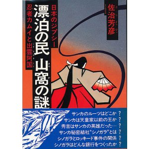 画像: 佐治芳彦　漂泊の民 山窩の謎
