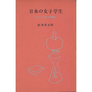 画像: 唐澤富太郎　日本の女子学生