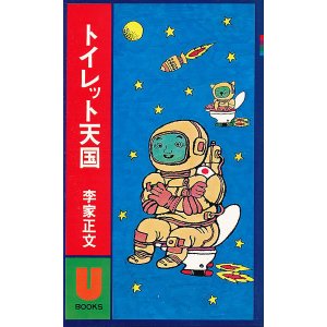 画像: 李家正文　トイレット天国