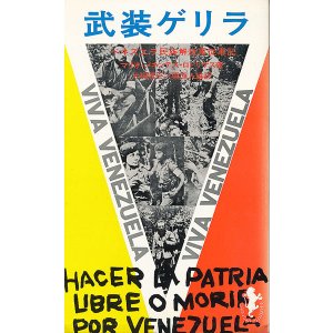 画像: 武装ゲリラ　ベネズエラ民族解放軍従軍記