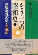 画像: 牛島秀彦　深層海流の男・力道山