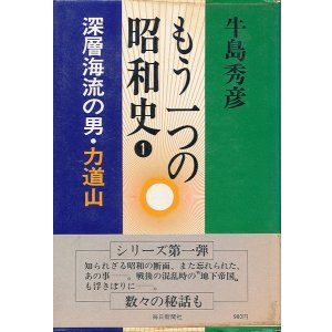 画像: 牛島秀彦　深層海流の男・力道山