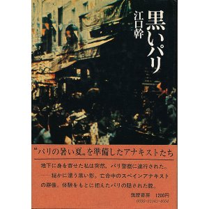 画像: 江口幹　黒いパリ