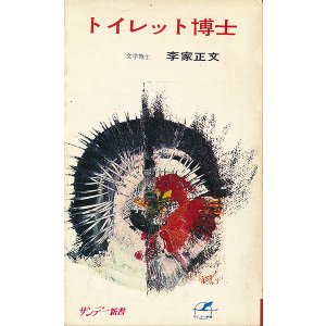 画像: 李家正文　トイレット博士
