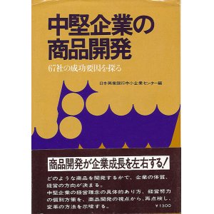 画像: 中堅企業の商品開発　67社の成功要因を探る