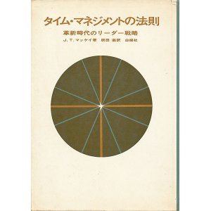 画像: タイム・マネジメントの法則　革新時代のリーダー戦略