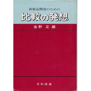 画像: 新製品開発のための比較の発想