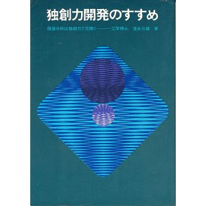 画像: 独創力開発のすすめ　価値分析は独創力で花開く