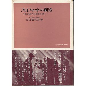 画像: プロフィットの創造　不況に挑戦する経営者の姿勢