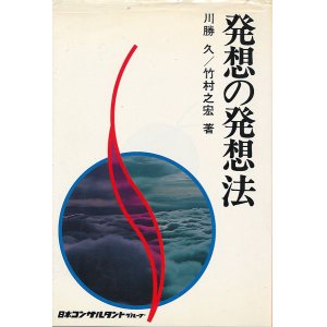 画像: 発想の発想法