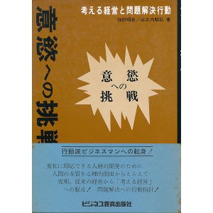 画像: 意慾への挑戦　考える経営と問題解決行動