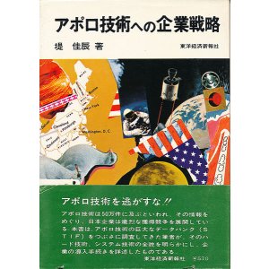 画像: アポロ技術への企業戦略