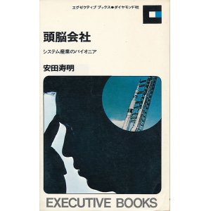 画像: 頭脳会社　システム産業のパイオニア