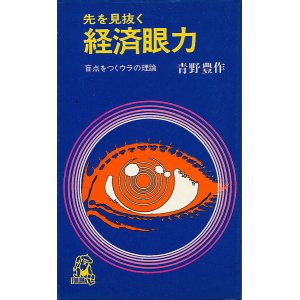 画像: 先を見ぬく経済眼力　盲点をつくウラの理論