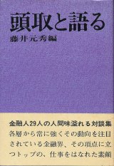 画像: 頭取と語る