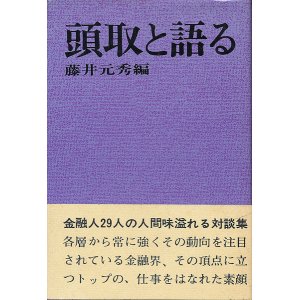 画像: 頭取と語る