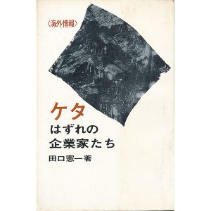 画像: 田口憲一　ケタはずれの企業家たち