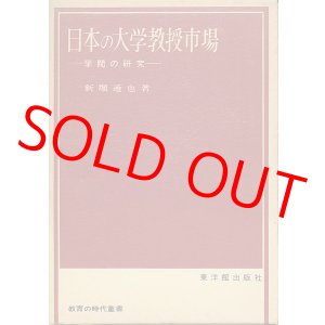 画像: 日本の大学教授市場　学閥の研究