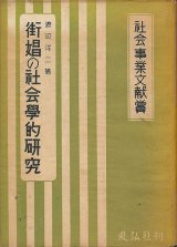 画像: 渡辺洋二　街娼の社会学的研究