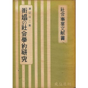 画像: 渡辺洋二　街娼の社会学的研究