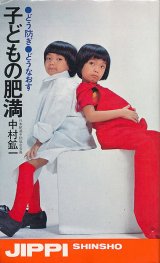 画像: どう防ぎ どうなおす 子どもの肥満