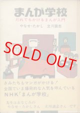 画像: やなせ・たかし 立川談志　まんが学校