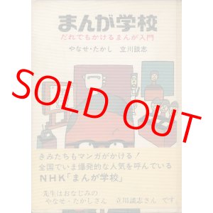画像: やなせ・たかし 立川談志　まんが学校