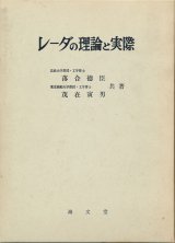 画像: レーダの理論と実際