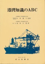 画像: 港湾知識のABC