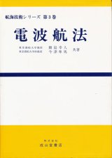 画像: 電波航法　航海技術シリーズ第3巻