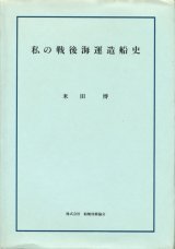 画像: 米田博　私の戦後海運造船史　献呈署名入り