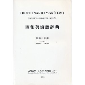 画像: 西和英海語辞典