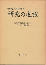 画像: 山村昌　ある電気工学者の研究の道程