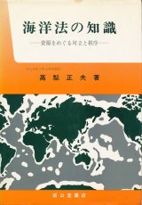 画像: 海洋法の知識　資源をめぐる対立と秩序