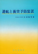 画像: 避航と衝突予防装置