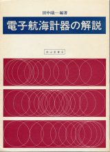 画像: 電子航海計器の解説