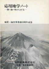 画像: 応用地学ノート　陸・海・空からさぐる