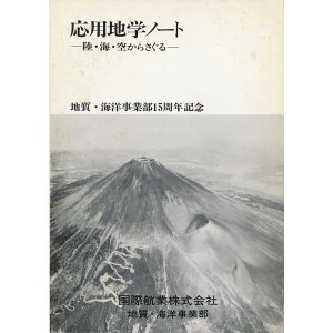 画像: 応用地学ノート　陸・海・空からさぐる