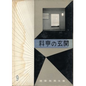 画像: 建築写真文庫9　料亭の玄関