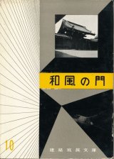 画像: 建築写真文庫10　和風の門