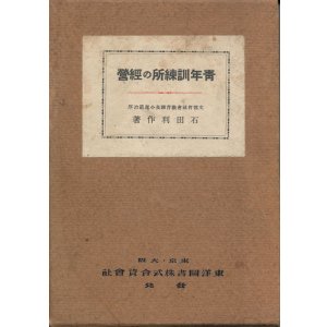 画像: 青年訓練所の経営
