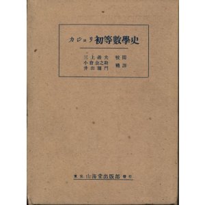 画像: カジョリ 初等数学史