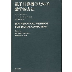 画像: 電子計算機のための数学的方法