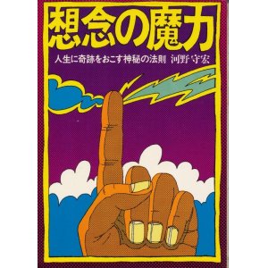 画像: 想念の魔力　人生に奇跡をおこす神秘の法則