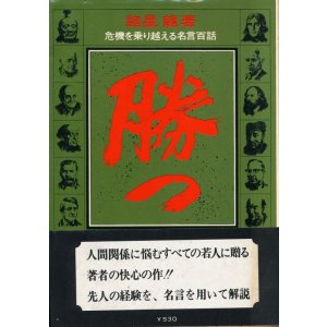 画像: 勝つ　危機を乗り越える名言百話