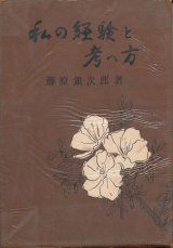 画像: 藤原銀次郎　私の経験と考え方